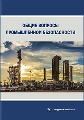 Общие вопросы промышленной безопасности