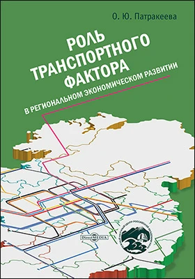 Роль транспортного фактора в региональном экономическом развитии: монография