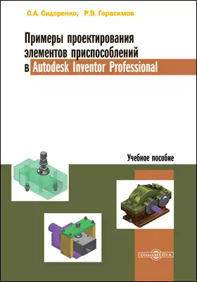 Примеры проектирования элементов приспособлений в Autodesk Inventor Professional: учебное пособие