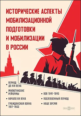 Исторические аспекты мобилизационной подготовки и мобилизации в России