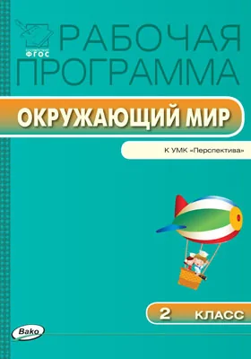 Рабочая Программа По Курсу «Окружающий Мир». 2 Класс, — Купить И.
