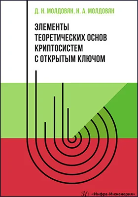 Элементы теоретических основ криптосистем с открытым ключом
