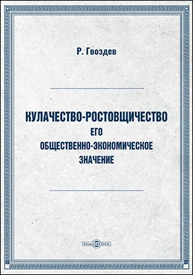 Кулачество-ростовщичество. Его общественно-экономическое значение: научная литература