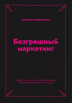 Безгрешный маркетинг