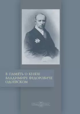 В память о князе Владимире Федоровиче Одоевском