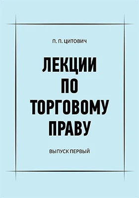 Лекции по торговому праву, читанные в Новороссийском университете в 1873/74 учебном году