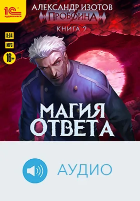 Пробоина: художественное аудиоиздание. Книга 2. Магия ответа