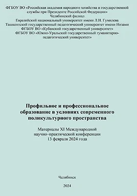 Профильное и профессиональное образование в условиях современного поликультурного пространства