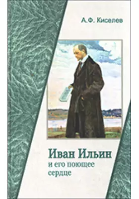 Иван Ильин и его поющее сердце