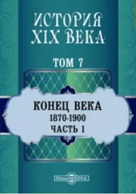 История XIX века (1870-1900 гг.). Том 7. Часть 1