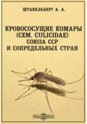 Кровососущие комары (сем. culicidae) союза ССР и сопредельных стран