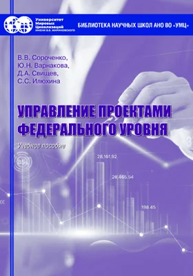Управление проектами федерального уровня: учебное пособие
