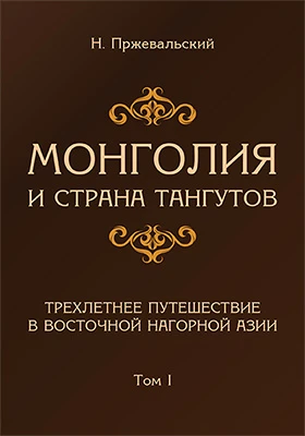Монголия и страна Тангутов