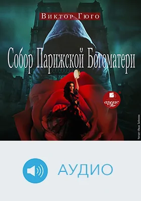 Собор Парижской Богоматери: художественное аудиоиздание