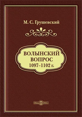 Волынский вопрос 1097–1102 г.