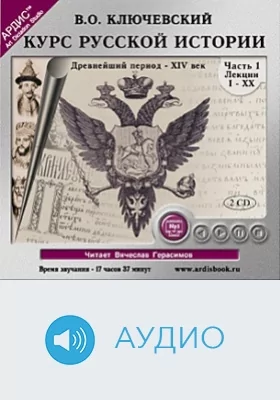 Курс русской истории: аудиоиздание, Ч. 1, диск 2. XV - XVI век
