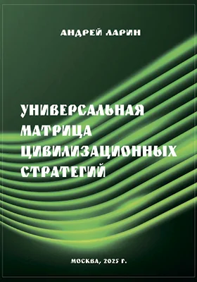 Универсальная Матрица Цивилизационных стратегий: научная литература