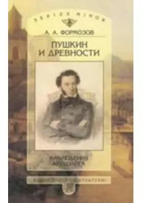 Пушкин и древности. Наблюдения археолога
