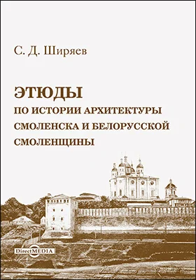 Этюды по истории архитектуры Смоленска и белорусской Смоленщины: историко-документальная литература
