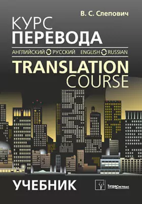 Курс Перевода (Английский - Русский Язык), Виктор Слепович.