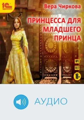 чиркова личный секретарь. принцесса для младшего принца вера чиркова книга. чиркова личный секретарь. личный секретарь 1-3: личный секретарь младшего принца. личный секретарь младшего принца вера чиркова.