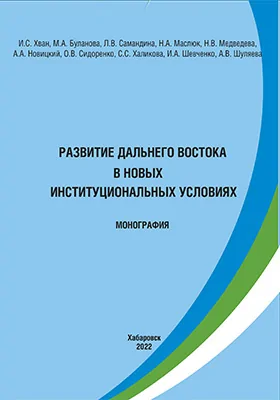 Развитие Дальнего Востока в новых институциональных условиях