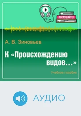 К «Происхождению видов…»: аудиоиздание