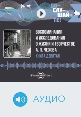Воспоминания и исследования о жизни и творчестве А. П. Чехова: аудиоиздание. Книга 9