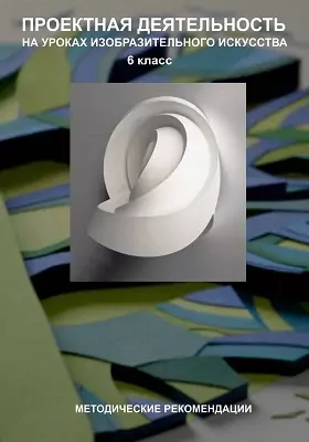 Проектная деятельность на уроках изобразительного искусства в 6 классе