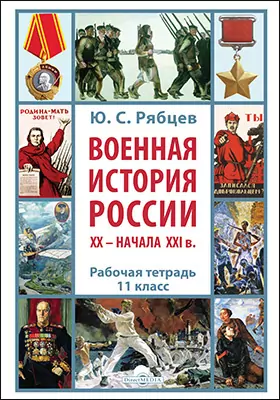 Военная история России XX – начала XXI в.