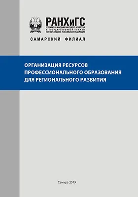 Организация ресурсов профессионального образования для регионального развития: методическое пособие
