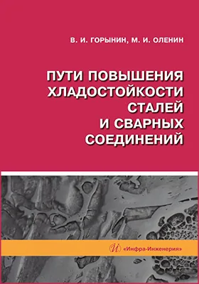 Пути повышения хладостойкости стали и сварных соединений: монография