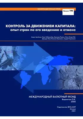 Контроль за движением капитала