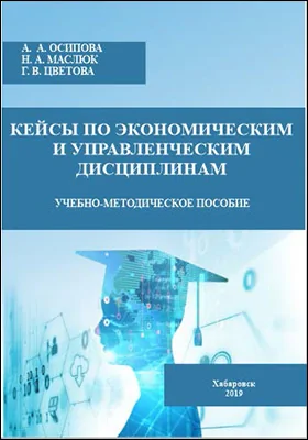 Кейсы по экономическим и управленческим дисциплинам
