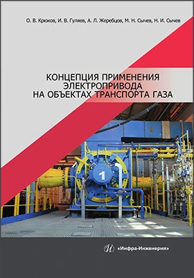 Концепция применения электропривода на объектах транспорта газа