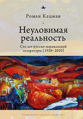 Неуловимая реальность