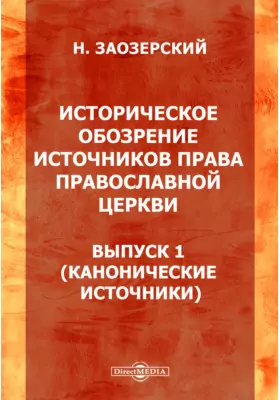 Историческое обозрение источников права православной церкви)