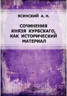 Сочинения князя Курбскаго (Курбского), как исторический материал