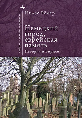 Немецкий город, еврейская память