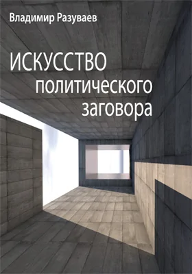 Искусство политического заговора