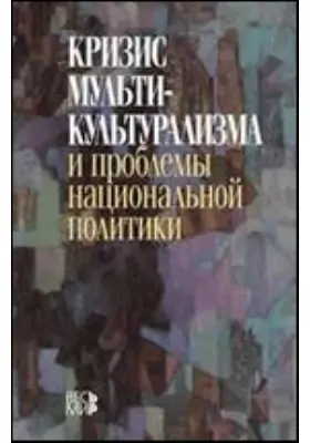Кризис мультикультурализма и проблемы национальной политики