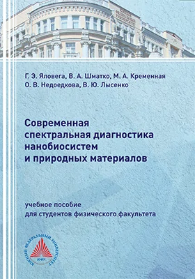 Современная спектральная диагностика нанобиосистем и природных материалов