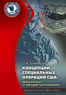Концепции специальных операций США: дискуссии и общие положения: монография