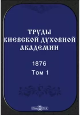 Труды Киевской духовной академии. 1876