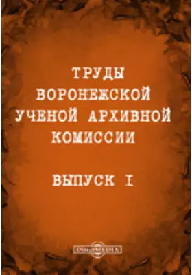Труды Воронежской ученой архивной комиссии