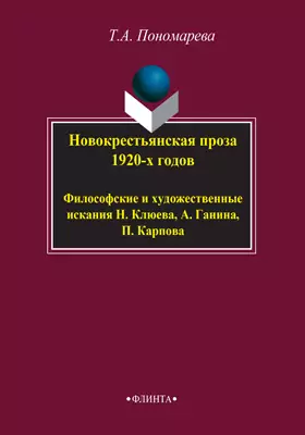 Новокрестьянская проза 1920-х годов