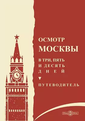 Осмотр Москвы в три, пять и десять дней