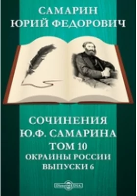 Сочинения Ю.Ф. Самарина