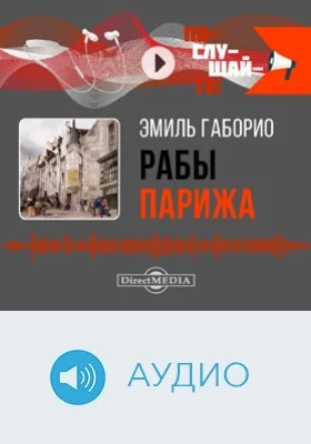 Рабы Парижа: аудиоиздание