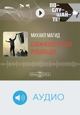 Ближневосточная революция: научное аудиоиздание